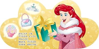 Amazon.co.jp: アリエルに なりたい ハートえほん シェイプブック